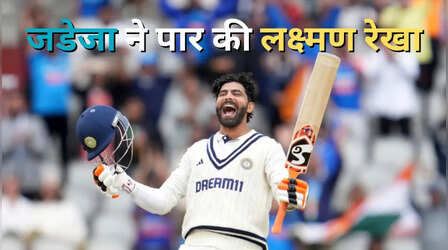 रवींद्र जडेजा ने इंग्लैंड में पार की लक्ष्मण रेखा, तोड़े सोबर्स-गावस्कर के रिकॉर्ड