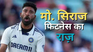 मोहम्मद सिराज ने खोला अपनी फिटनेस और सफलता का राज कहा-बस इस बारे में सोचता हूं