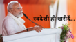 ट्रंप के 25 फीसदी टैरिफ के बाद भारत भी तैयार पीएम मोदी का स्वदेशी अभियान पकड़ेगा जोर