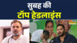 Aaj Ki Taza Khabar सुबह की सबसे बड़ी खबरें 3 August 2025