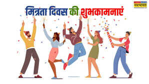 Happy Friendship Day 2025 Wishes दोस्ती में हम सब कुछ लुटा देंगे मित्रता दिवस पर दोस्त को यूं दें हैप्पी फ्रेंडशिप डे की शुभकामनाएं