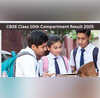 CBSE Class 10th Compartment Result 2025 किसी भी वक्त जारी हो सकता है सीबीएसई बोर्ड कक्षा 10वीं कंपार्टमेंट परीक्षा का रिजल्ट यहां करें चेक