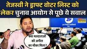 Draft Electoral RollTejashwi Yadav ने ड्राफ्ट मतदाता सूची को लेकर Election Commission से पूछे सवाल