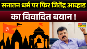 NCP Leader Jitendra Awhad News सनातन धर्म का अपमान राजनीति चमकाने की चाहत Latest Hindi News