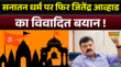 NCP Leader Jitendra Awhad News सनातन धर्म का अपमान राजनीति चमकाने की चाहत Latest Hindi News