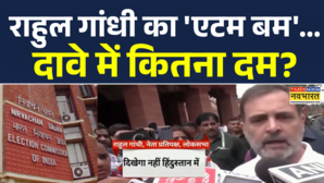 राहुल गांधी का एटम बम दावे में कितना दम