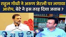 Rahul Gandhi Statement on Late Arun Jaitleyअरुण जेटली पर राहुल गांधी बोलेRohan Jaitelyने दिया जवाब