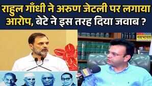 Rahul Gandhi Statement on Late Arun Jaitleyअरुण जेटली पर राहुल गांधी बोलेRohan Jaitelyने दिया जवाब