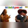 Chanakya Nitiभूलकर भी ऐसे लोगों से ना रखें दोस्ती मान लें चाणक्य की बात नहीं तो हो जाएंगे बर्बाद
