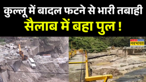 Kullu Cloudburst News कुल्लू में फटा बादल हर तरफ सैलाबी मंजर Landslide News Himachal Rain