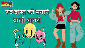 रूठे दोस्त को मनाने वाली शायरी इस मित्रता दिवस को व्यर्थ ना जाने दें - इन भावुक संदेशों से दोस्ती वापस ले आएं