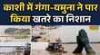 Varanasi Flood News वाराणसी में खतरे के निशाने के ऊपर Ganga-Yamuna River Hindi News