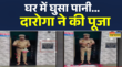 घर में घुसा पानीदारोगा ने की पूजा वीडियो आया सामने
