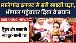 Sadhvi Pragya Thakur Reached Bhopalभगवा आतंकवाद मुद्दे पर साध्वी प्रज्ञा का आया ये बयान Hindi News