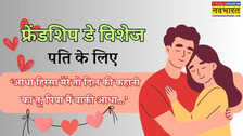 Happy Friendship day Wishes for Husband in hindi पति के लिए मित्रता दिवस के शुभकामना संदेश