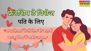 Happy Friendship day Wishes for Husband in hindi पति के लिए मित्रता दिवस के शुभकामना संदेश