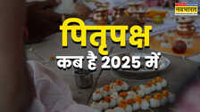 Pitru Paksha 2025 पितृपक्ष कब से शुरू हो रहा है जानें साल 2025 में श्राद्ध की तिथियां और सही विधि