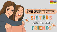 बेस्ट Bestie होती है बहन Friendship Day पर अपनी बहन को कहें दिल की बात Friendship Day Wishes for Sisters in Hindi
