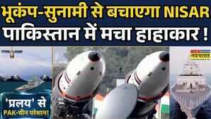 ISRO launch NISAR Pralay Missile से Pakistan में दहशत चीन के आगे गिड़गिड़ाया Hindi News