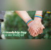 Happy Friendship Day Reply Wishes फ्रेंडशिप डे का रिप्लाई क्या दें दोस्ती का हाथ बढ़ाने वाले को ऐसे कहें थैंक यू देखें फ्रेंडशिप डे पर क्या बोलते हैं