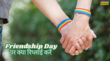 Happy Friendship Day Reply Wishes फ्रेंडशिप डे का रिप्लाई क्या दें दोस्ती का हाथ बढ़ाने वाले को ऐसे कहें थैंक यू देखें फ्रेंडशिप डे पर क्या बोलते हैं