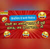 Friendship Day Funny Wishes मित्रता दिवस पर फनी शुभकामनाएं संदेश व शायरी- पढ़ने वाला पेट पकड़-पकड़ कर हंसेगा