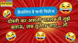Friendship Day Funny Wishes मित्रता दिवस पर फनी शुभकामनाएं संदेश व शायरी- पढ़ने वाला पेट पकड़-पकड़ कर हंसेगा