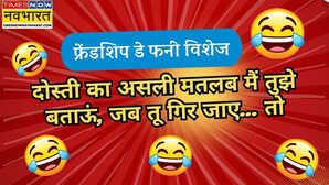 Friendship Day Funny Wishes मित्रता दिवस पर फनी शुभकामनाएं दोस्तों को भेजे ये मस्ती और हंसी के तड़के वाले मेसेज