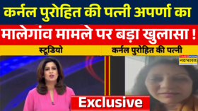 Colonel Purohit Wife Exclusive Malegaon केस को लेकर Navbharat पर सुनिए क्या बोलीं अपर्णा पुरोहित