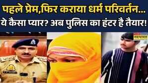 Kaushambi Newsयुवक ने युवती को प्यार मेें फंसायाफिर Illegal ConversionUP Police ने किया गिरफ्तार