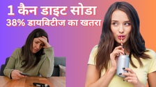 डायबिटीज का नया दुश्मन निकला डाइट सोडा एक कैन से 38 तक बढ़ सकता है खतरा नई स्टडी में हुआ खुलासा