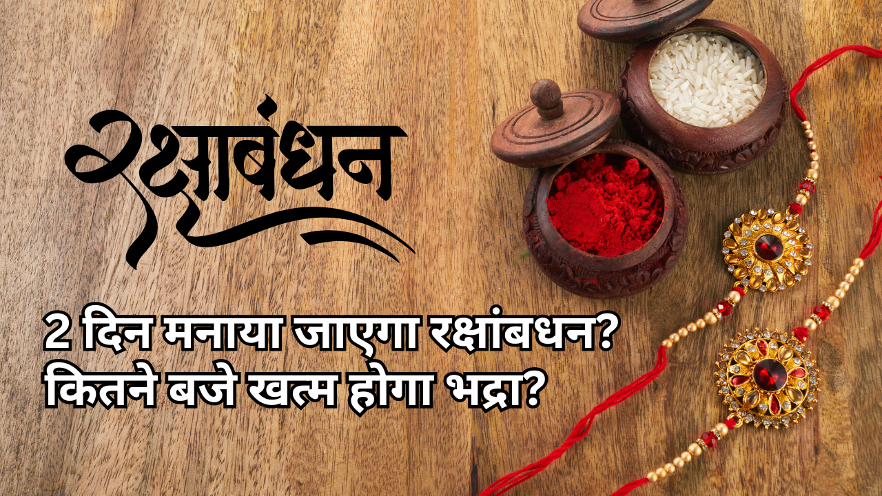 Rakshambadhan 2025, Muht, Bhadra Time (Fuente de fotos: Canva)