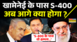 Pratishodh Khomeini के पास S-400 Air Defence System Retd Major Gaurav Arya ने किया बड़ा खुलासा