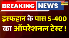 Breaking News Iran से S-400 के परीक्षण पर बड़ी खबर Isfahan के पास S-400 का हुआ ऑपरेशनल टेस्ट