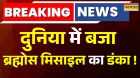 Big Breaking News दुनिया में बज रहा Brahmos Missile का डंका Experts का बड़ा दावा Pratishodh