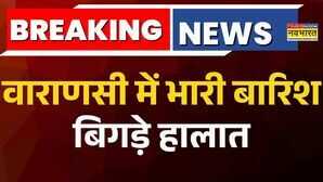 Varanasi Flood News वाराणसी में भारी बारिश के बाद बिगड़े हालात Hindi News