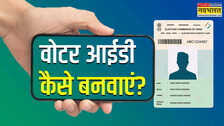वोटर आईडी कार्ड कौन बनवा सकता है क्या नियम हैं और कैसे करें अप्लाई कंप्लीट गाइड