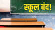 School Closed नैनीताल में भारी बारिश के चलते जारी हुआ रेड अलर्ट सोमवार को सभी स्कूल बंद रखने के आदेश
