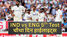 IND vs ENG 5th test Day 4 Highlights रोमांचक मोड़ पर ओवल टेस्ट भारत को जीत के लिए 4 विकेट तो इंग्लैंड को 35 रन की दरकार