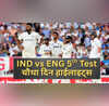 IND vs ENG 5th test Day 4 Highlights रोमांचक मोड़ पर ओवल टेस्ट भारत को जीत के लिए 4 विकेट तो इंग्लैंड को 35 रन की दरकार