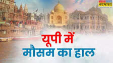 UP Weather Today यूपी में मानसून मेहरबान पूरे प्रदेश में बारिश का अलर्ट IMD ने जारी किया अलर्ट