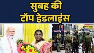 Aaj Ki Taza Khabar सुबह की सबसे बड़ी खबरें Monsoon Session PM Modi Met President Droupadi Murmu