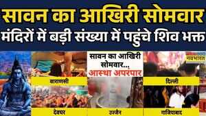 Sawan Somwar 2025 सावन का आखिरी सोमवार आस्था अपरंपार Shiv Bhakt Hindi News