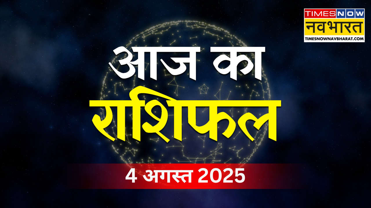 आज का राशिफल 4 अगस्त 2025 (photo source: Canva)