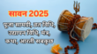 Sawan Last Somwar 2025 FAQ सावन के आखिरी सोमवार पर कैसे की जाती है महादेव की पूजा जानें पूरी विधि मंत्र कथा आरती उद्यापन विधि समेत सबकुछ