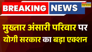 Breaking News Mukhtar Ansari परिवार पर Yogi सरकार का एक्शन Umar Ansari को किया गिरफ्तार News