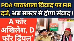 PDA पाठशाला के मास्टर पर FIR दर्ज BJP ने Akhilesh Yadav पर निशाना साधा HIndi News