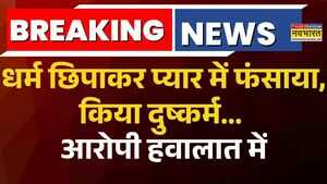 Pilibhit Newsधर्म छिपाकर प्यार में फंसायाकिया दुष्कर्मआरोपी को UP Police ने धर दबोचा।Hindi News