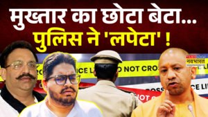 Mukhtar Ansari Son Umar Ansari Arrested मुख्तार का छोटा बेटा पुलिस के शिकंजे में CM Yogi