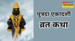 Putrada Ekadashi Vrat Katha इस कथा के बिना अधूरी है पुत्रदा एकादशी का व्रत संतान प्राप्ति के लिए जरूर करें पाठ